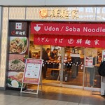 驛麺家 - 店の前でスマホいじってたお姉さん、編集で切ってしまってごめんね。