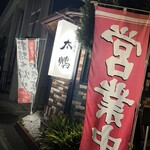 本格炭火焼鳥 太鵬 - 