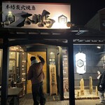 本格炭火焼鳥 太鵬 - 