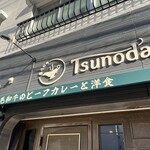 津の田カリー - 