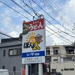 エコぽん太 - 看板