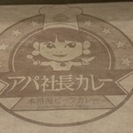アパ社長カレー - 