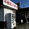 ねぎ餃子 鴻巣上谷店