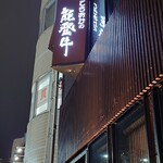 うし重 てらおか - 