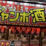 ジャンボ酒場 - 