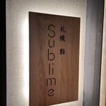 札幌 鮨Sublime - 