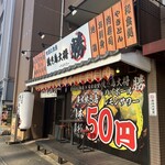 地鶏と鮮魚 焼き鳥大将 勝 大船本店 - 