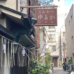 とんかつ ゆたか - 