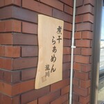 煮干らぁめん瀧川 - 