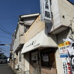 らーめん工房 龍 - 