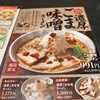 喜多方ラーメン坂内東部店