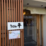 うどん平 - 
