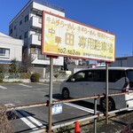 ラーメン中華田 - 後ろに見える4階建ての建物にお店