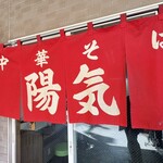 中華そば 陽気 - 