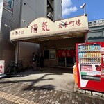 中華そば 陽気 - 