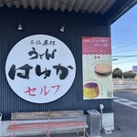 本格手打うどん はゆか - 