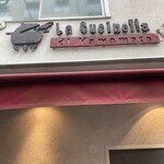 ラ・クチネッラ・ディ・ヤマモト - オシャレな入口♪