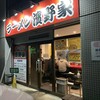 ラーメン濱野家