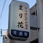 麦酒宿 まり花 - 袖看板