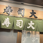 寿司大 - 