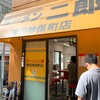 ラーメン二郎 神田神保町店