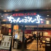 近江ちゃんぽん亭 ビエラ大津店