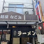 麺屋なごみ - 