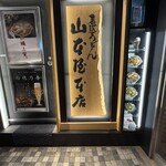 山本屋本店 JR名古屋駅店 - 