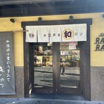 川越ベーカリー 楽楽 - 