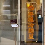 元祖 平壌冷麺屋 - 玄関前。