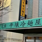 元祖 平壌冷麺屋 - また食べに来よう。そう思わずにいられない美味さ。