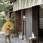 あぶり餅 本家 根元 かざりや - 