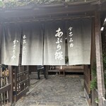 あぶり餅 本家 根元 かざりや - 