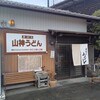 山神うどん