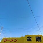 ラーメン金剛 - 