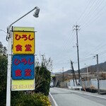 ひろし食堂 - 真新しい看板