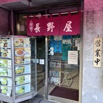 食堂 長野屋 - 