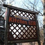 高尾山キッチンむささび - 看板。