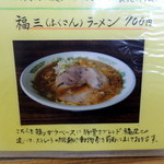 麺や　福座 - 2014年12月30日(火)　福三ラーメンメニュー