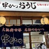串かつ おうじ ジャンジャン横丁店