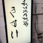 秋田比内地鶏 きすけ 赤坂本店 - 