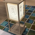 無碍山房 京都髙島屋店 - 