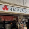 文殊 両国駅前店