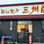 三州屋 - 