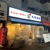 串焼き ニューダイトン 難波中店