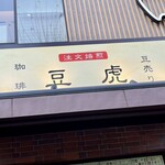 豆虎 神保町焙煎所 - 