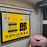 ラーメン二郎 - 外観2。