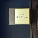 焼肉 冷麺 ユッチャン。 - 