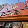 楊國福 麻辣湯 横浜中華街店