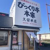 びっくり亭本家  久留米店